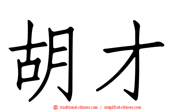 胡才