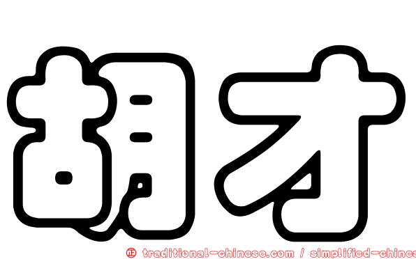 胡才