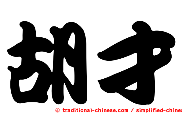 胡才