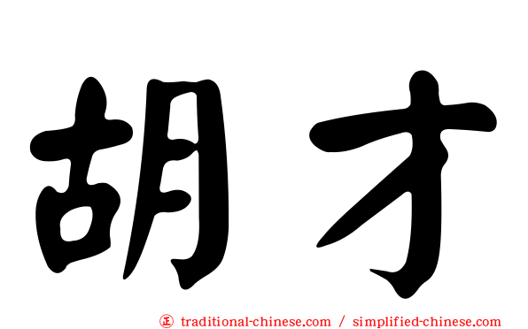 胡才