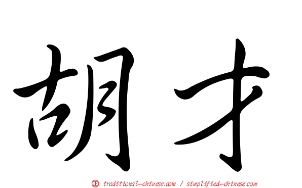 胡才