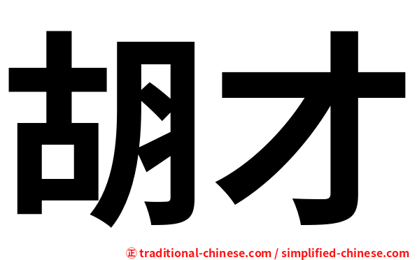 胡才