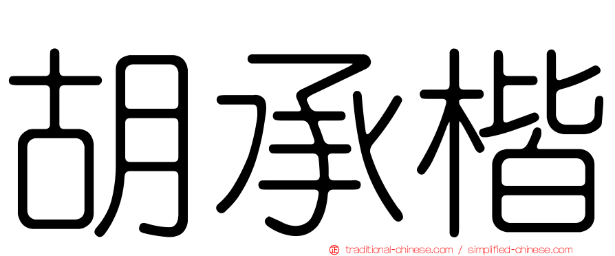 胡承楷