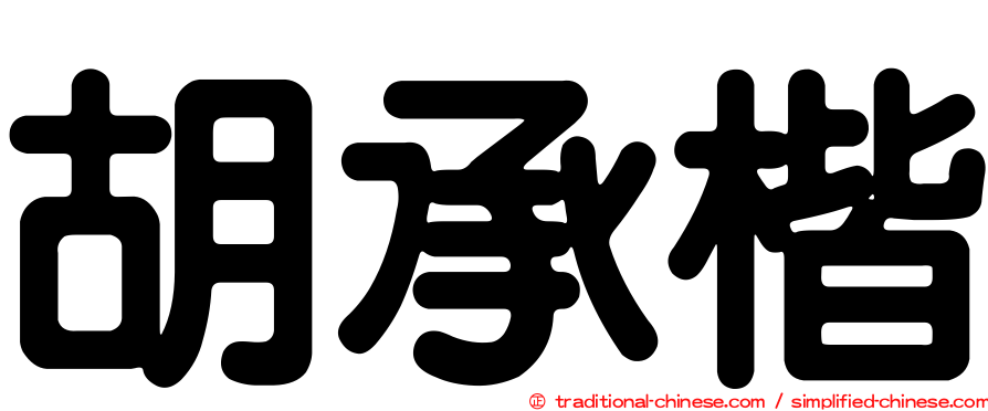 胡承楷