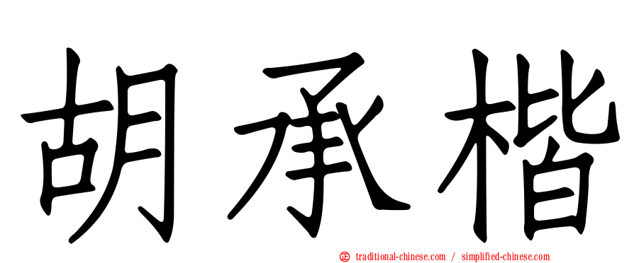 胡承楷