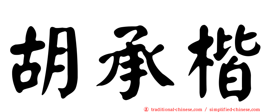 胡承楷