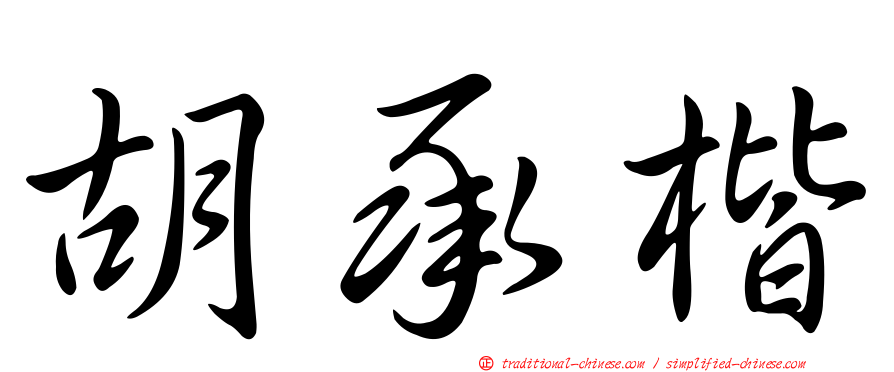 胡承楷