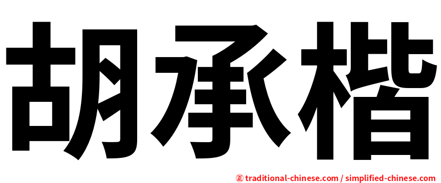 胡承楷