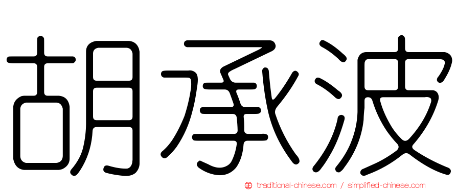 胡承波