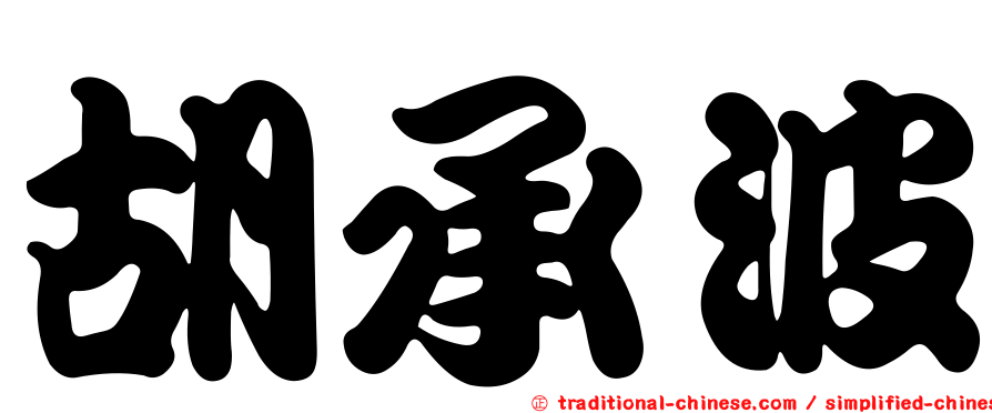 胡承波