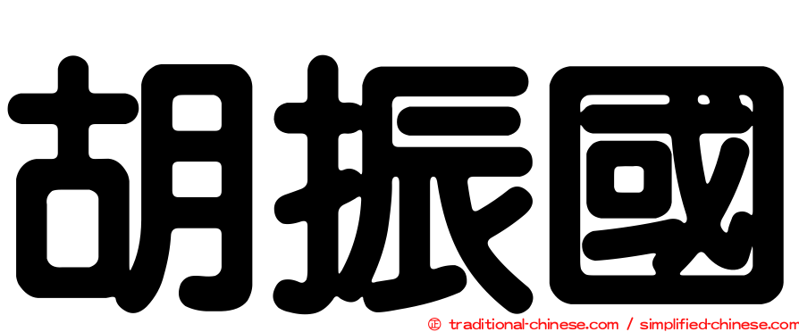 胡振國