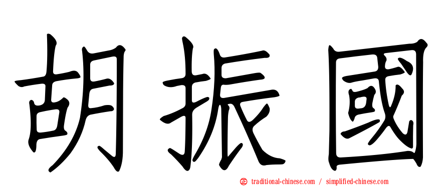 胡振國