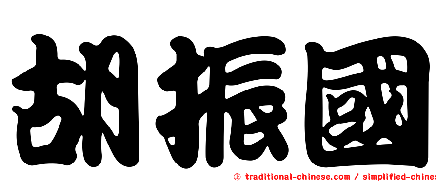 胡振國
