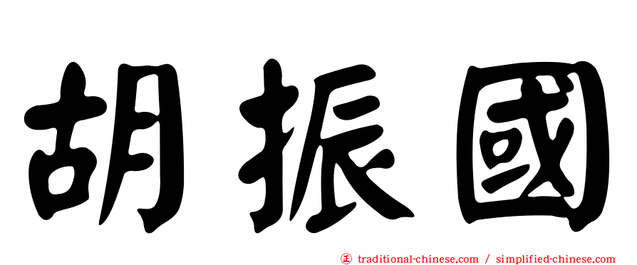 胡振國