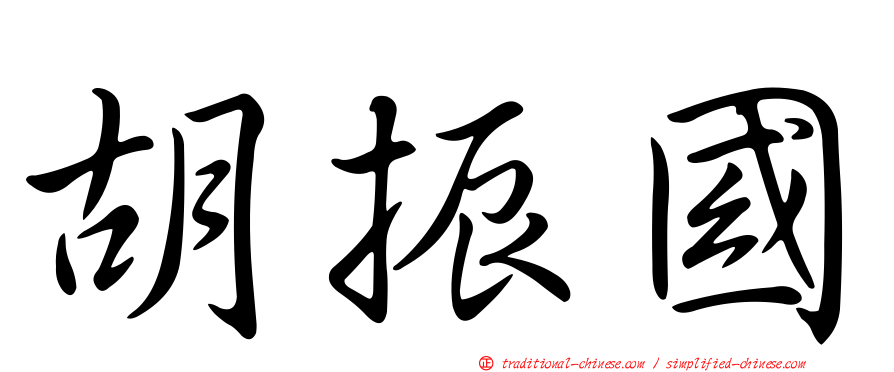 胡振國