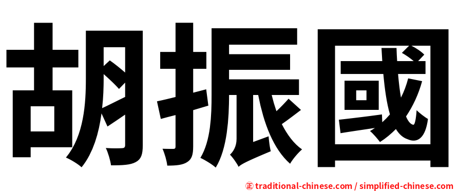 胡振國