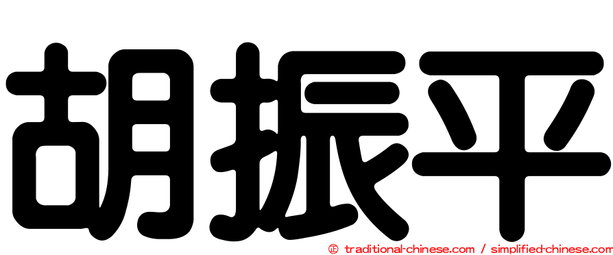 胡振平