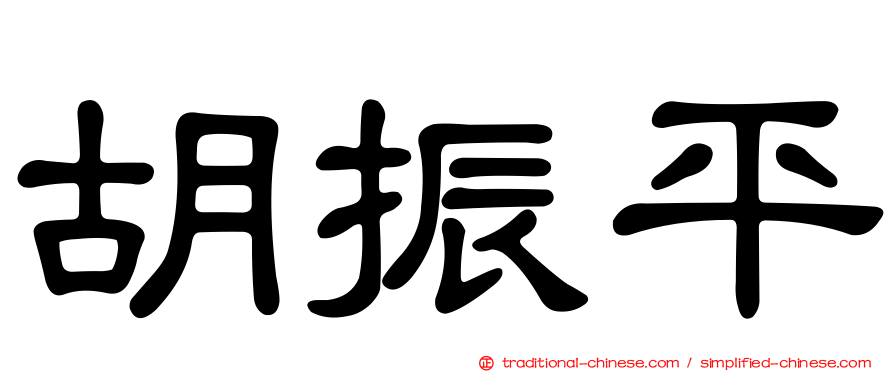 胡振平