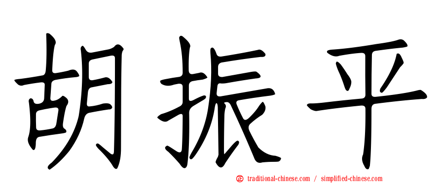 胡振平