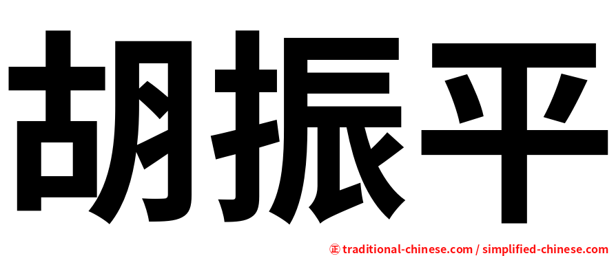 胡振平