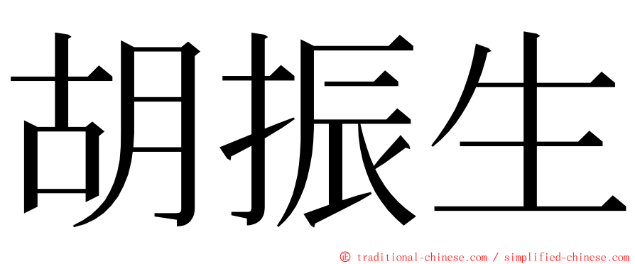 胡振生 ming font