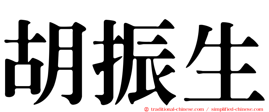 胡振生