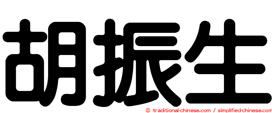 胡振生