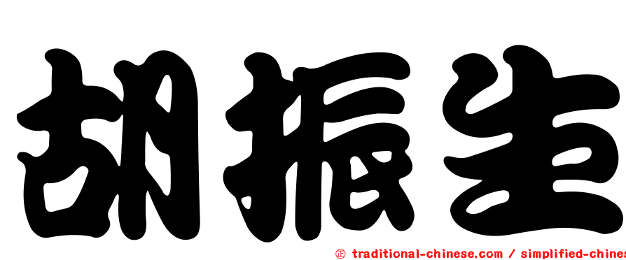 胡振生