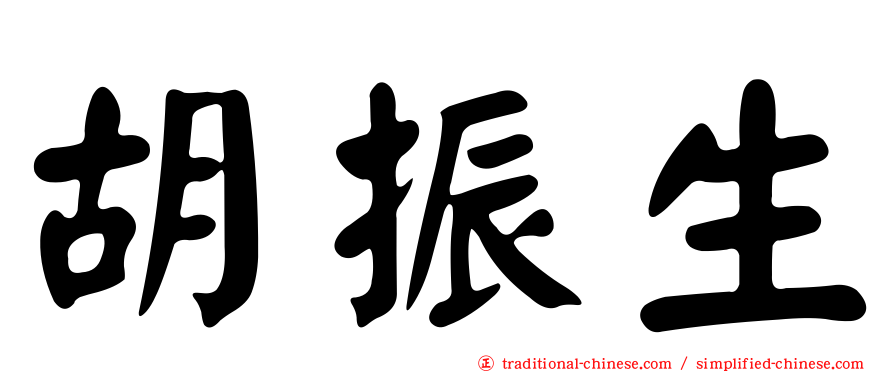 胡振生
