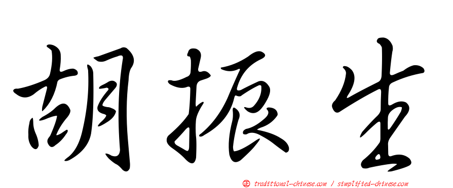 胡振生