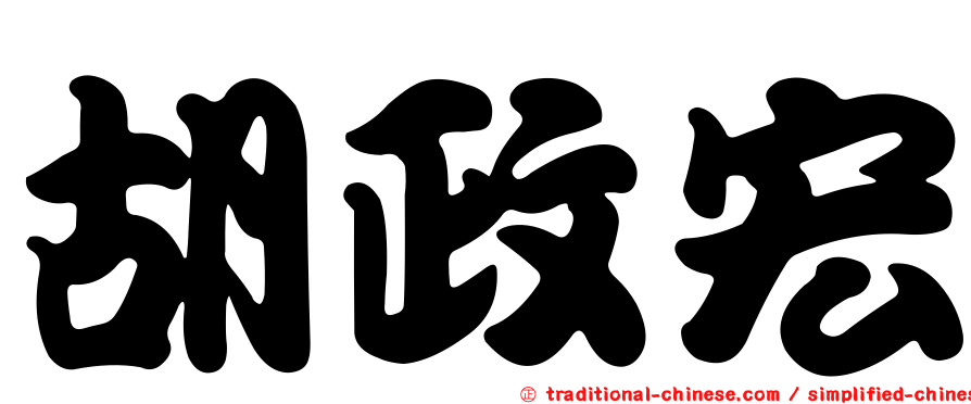 胡政宏