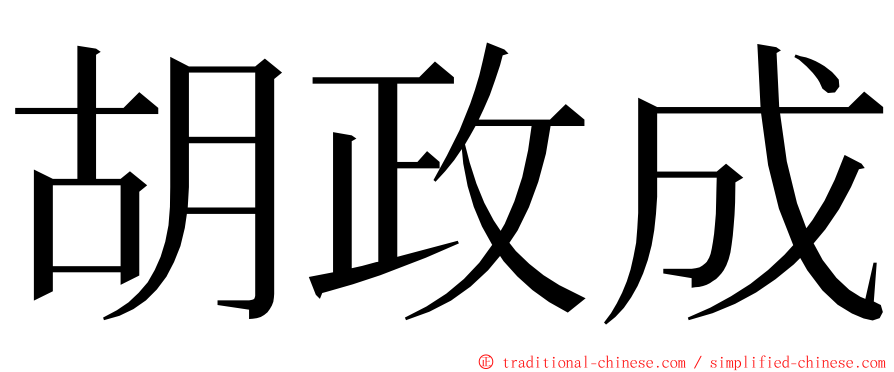 胡政成 ming font