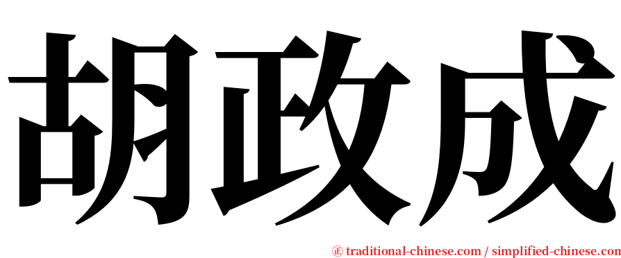 胡政成 serif font