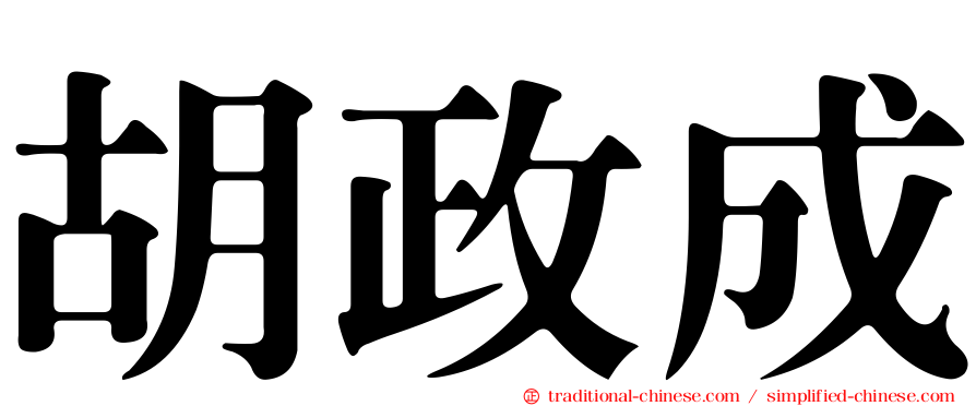 胡政成