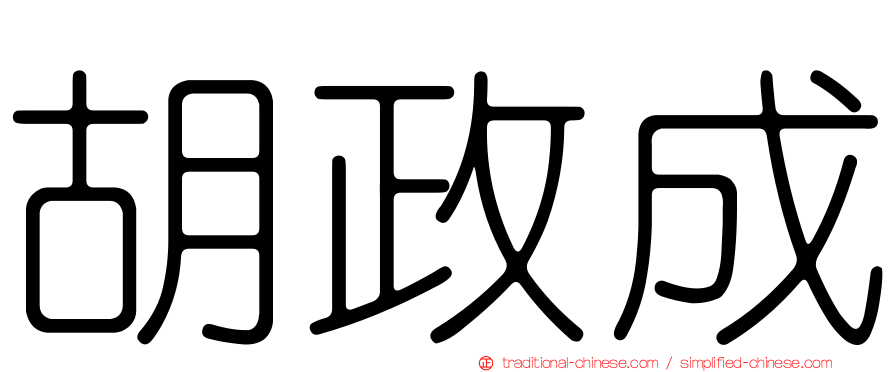 胡政成