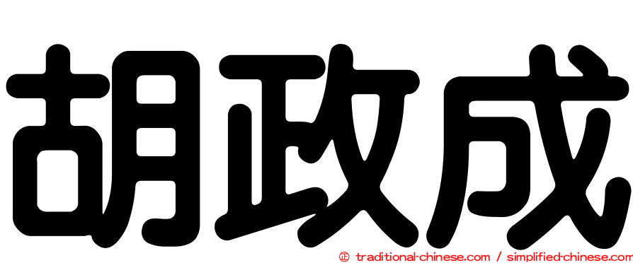 胡政成