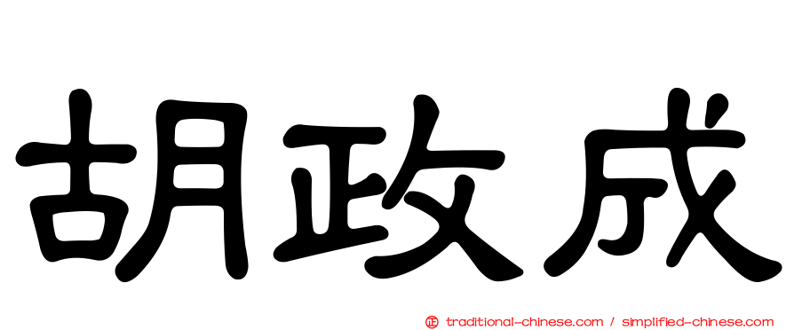 胡政成