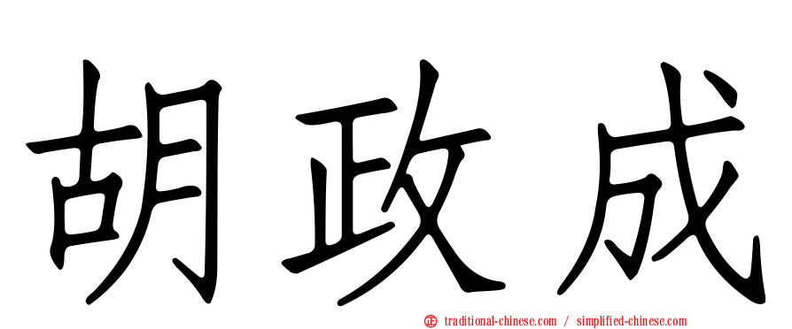 胡政成