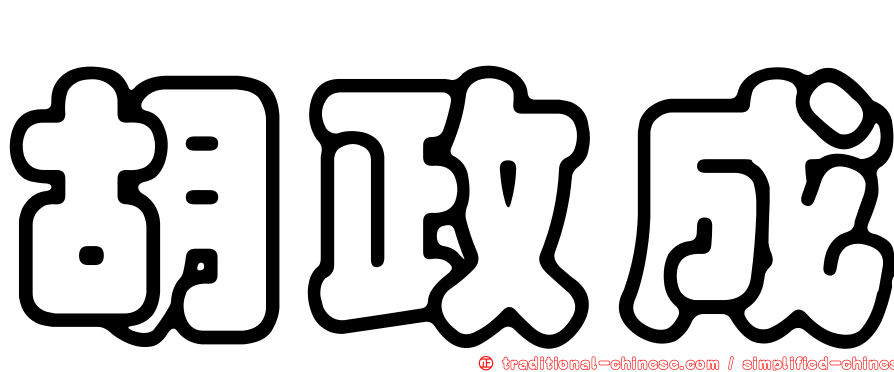 胡政成
