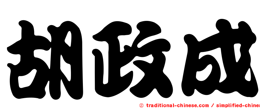 胡政成