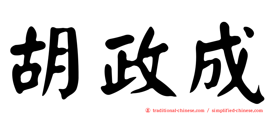 胡政成