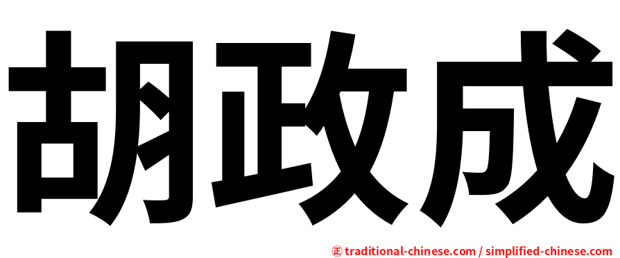 胡政成