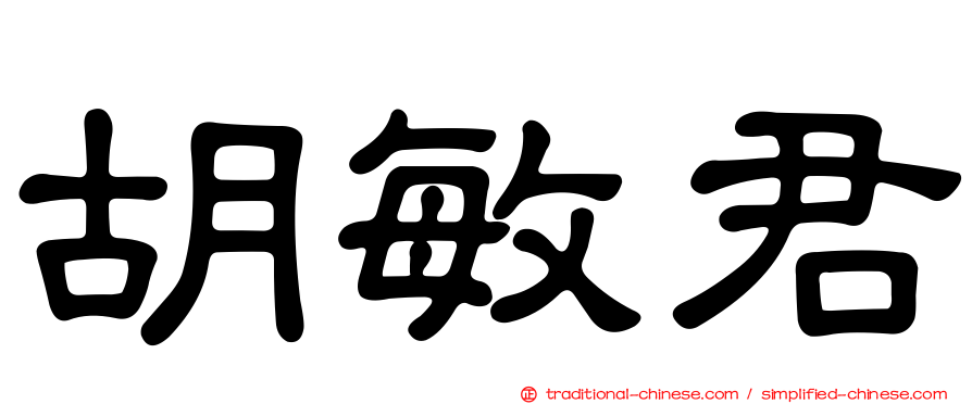 胡敏君