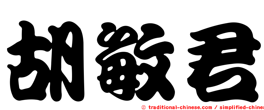 胡敏君