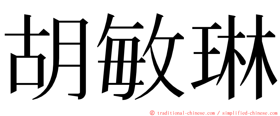 胡敏琳 ming font