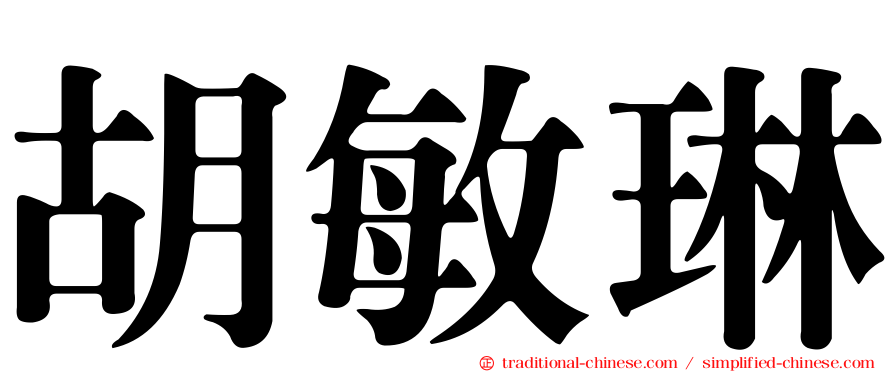 胡敏琳