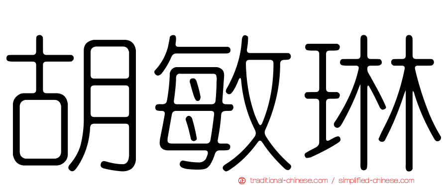 胡敏琳
