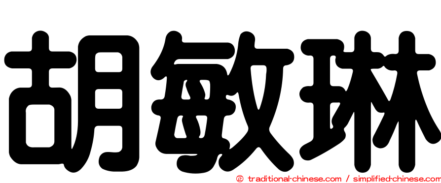 胡敏琳