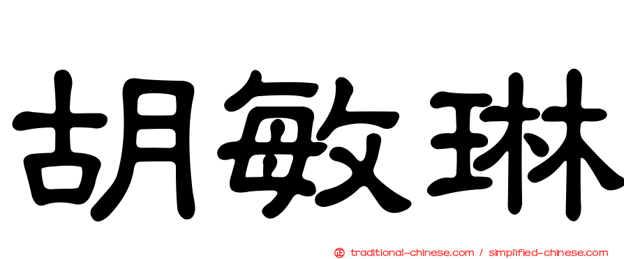 胡敏琳