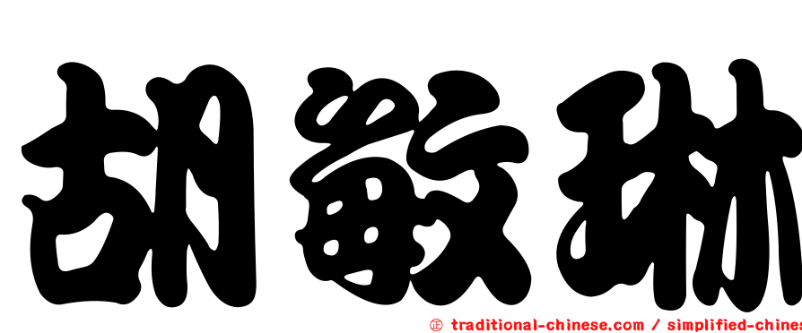 胡敏琳